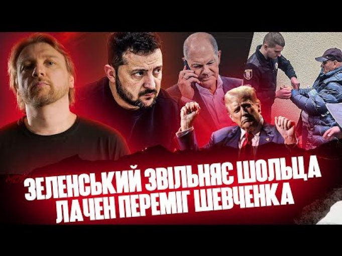 Єдиний шанс Трампа | Зеленський звільняє Шольца | Як Стерненко і Лачен закриють ОПЗЖ (ВІДЕО) Єдиний шанс Трампа | Зеленський звільняє Шольца | Як Стерненко і Лачен закриють ОПЗЖ (ВІДЕО)