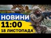 Новини на 11:00 18 листопада. Жалоба у Сумах і надзвичайна ситуація на Одещині (ВІДЕО) Новини на 11:00 18 листопада. Жалоба у Сумах і надзвичайна ситуація на Одещині (ВІДЕО)