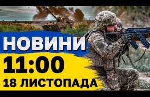 Новини на 11:00 18 листопада. Жалоба у Сумах і надзвичайна ситуація на Одещині (ВІДЕО) Новини на 11:00 18 листопада. Жалоба у Сумах і надзвичайна ситуація на Одещині (ВІДЕО)
