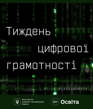 Мінцифра-розпочинає-Тиждень-цифрової-грамотності.-Долучайтеся-й-поширюйте-культуру-цифрової-гігієни