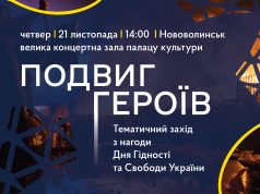 З нагоди Дня Гідності та Свободи України у Нововолинську проведуть тематичний захід З-нагоди-Дня-Гідності-та-Свободи-України-у-Нововолинську-проведуть-тематичний-захід