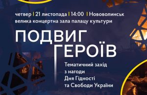 З нагоди Дня Гідності та Свободи України у Нововолинську проведуть тематичний захід З-нагоди-Дня-Гідності-та-Свободи-України-у-Нововолинську-проведуть-тематичний-захід