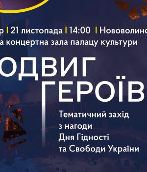 З-нагоди-Дня-Гідності-та-Свободи-України-у-Нововолинську-проведуть-тематичний-захід