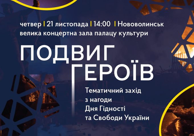 З нагоди Дня Гідності та Свободи України у Нововолинську проведуть тематичний захід З-нагоди-Дня-Гідності-та-Свободи-України-у-Нововолинську-проведуть-тематичний-захід