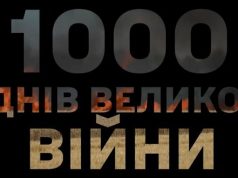1000 днів великої війни і безперервної боротьби із російським агресором. ВIДЕО 1000-днів-великої-війни-і-безперервної-боротьби-із-російським-агресором.-ВiДЕО