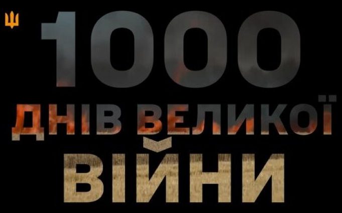 1000 днів великої війни і безперервної боротьби із російським агресором. ВIДЕО 1000-днів-великої-війни-і-безперервної-боротьби-із-російським-агресором.-ВiДЕО