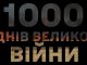 1000 днів великої війни і безперервної боротьби із російським агресором. ВIДЕО 1000-днів-великої-війни-і-безперервної-боротьби-із-російським-агресором.-ВiДЕО