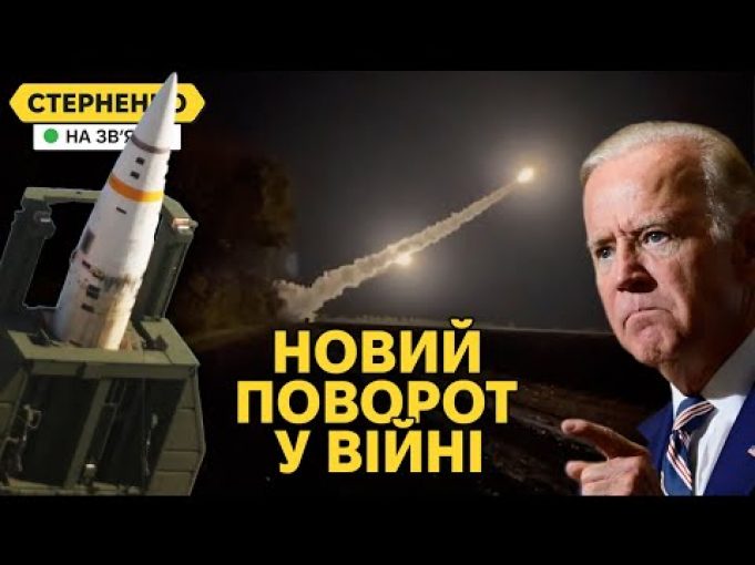 Україна вдарить ATACMS по росії. Що змінить це рішення у війні? (ВІДЕО) Україна вдарить ATACMS по росії. Що змінить це рішення у війні? (ВІДЕО)