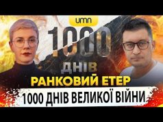 1000 ДНІВ ВЕЛИКОЇ ВІЙНИ | Ранковий Етер | Олександр Чиж та Ірина Бало (ВІДЕО) 1000 ДНІВ ВЕЛИКОЇ ВІЙНИ | Ранковий Етер | Олександр Чиж та Ірина Бало (ВІДЕО)