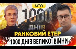 1000 ДНІВ ВЕЛИКОЇ ВІЙНИ | Ранковий Етер | Олександр Чиж та Ірина Бало (ВІДЕО) 1000 ДНІВ ВЕЛИКОЇ ВІЙНИ | Ранковий Етер | Олександр Чиж та Ірина Бало (ВІДЕО)