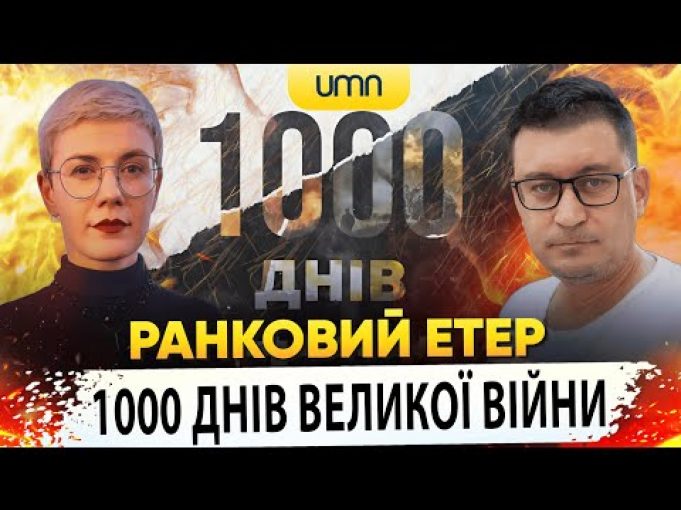 1000 ДНІВ ВЕЛИКОЇ ВІЙНИ | Ранковий Етер | Олександр Чиж та Ірина Бало (ВІДЕО) 1000 ДНІВ ВЕЛИКОЇ ВІЙНИ | Ранковий Етер | Олександр Чиж та Ірина Бало (ВІДЕО)