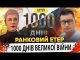 1000 ДНІВ ВЕЛИКОЇ ВІЙНИ | Ранковий Етер | Олександр Чиж та Ірина Бало (ВІДЕО) 1000 ДНІВ ВЕЛИКОЇ ВІЙНИ | Ранковий Етер | Олександр Чиж та Ірина Бало (ВІДЕО)