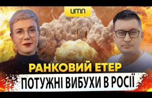 ? ПОТУЖНІ ВИБУХИ В росії | Ранковий Етер | Олександр Чиж та Ірина Бало (ВІДЕО) ? ПОТУЖНІ ВИБУХИ В росії | Ранковий Етер | Олександр Чиж та Ірина Бало (ВІДЕО)