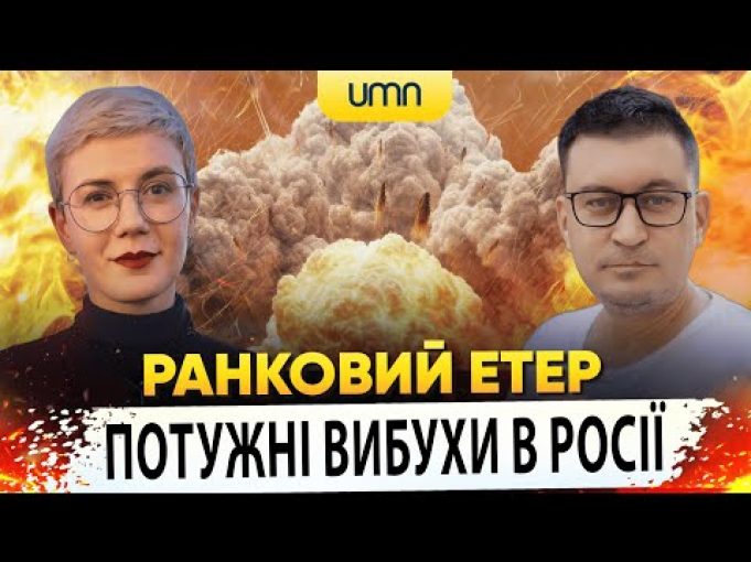 ? ПОТУЖНІ ВИБУХИ В росії | Ранковий Етер | Олександр Чиж та Ірина Бало (ВІДЕО) ? ПОТУЖНІ ВИБУХИ В росії | Ранковий Етер | Олександр Чиж та Ірина Бало (ВІДЕО)