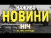 НАЖИВО НОВИНИ ЗА НІЧ 20 ТА 21 ЛИСТОПАДА – СЕРЕДУ І ЧЕТВЕР (ВІДЕО) НАЖИВО НОВИНИ ЗА НІЧ 20 ТА 21 ЛИСТОПАДА – СЕРЕДУ І ЧЕТВЕР (ВІДЕО)