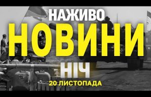 НАЖИВО НОВИНИ ЗА НІЧ 20 ТА 21 ЛИСТОПАДА – СЕРЕДУ І ЧЕТВЕР (ВІДЕО) НАЖИВО НОВИНИ ЗА НІЧ 20 ТА 21 ЛИСТОПАДА – СЕРЕДУ І ЧЕТВЕР (ВІДЕО)