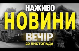 НАЖИВО НОВИНИ ЗА ВЕЧІР 20 ЛИСТОПАДА – СЕРЕДА (ВІДЕО) НАЖИВО НОВИНИ ЗА ВЕЧІР 20 ЛИСТОПАДА – СЕРЕДА (ВІДЕО)