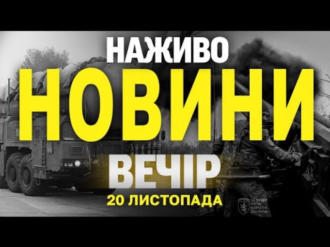 НАЖИВО НОВИНИ ЗА ВЕЧІР 20 ЛИСТОПАДА – СЕРЕДА (ВІДЕО) НАЖИВО НОВИНИ ЗА ВЕЧІР 20 ЛИСТОПАДА – СЕРЕДА (ВІДЕО)