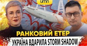 УКРАЇНА ВДАРИЛА STORM SHADOW ПО рф | Ранковий Етер | Олександр Чиж та Ірина Бало... УКРАЇНА ВДАРИЛА STORM SHADOW ПО рф | Ранковий Етер | Олександр Чиж та Ірина Бало...