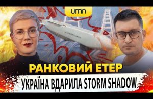 УКРАЇНА ВДАРИЛА STORM SHADOW ПО рф | Ранковий Етер | Олександр Чиж та Ірина Бало... УКРАЇНА ВДАРИЛА STORM SHADOW ПО рф | Ранковий Етер | Олександр Чиж та Ірина Бало...