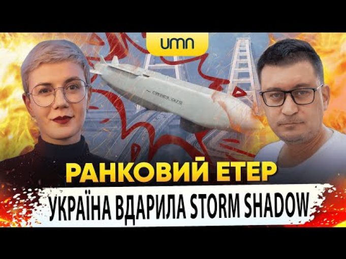 УКРАЇНА ВДАРИЛА STORM SHADOW ПО рф | Ранковий Етер | Олександр Чиж та Ірина Бало... УКРАЇНА ВДАРИЛА STORM SHADOW ПО рф | Ранковий Етер | Олександр Чиж та Ірина Бало...