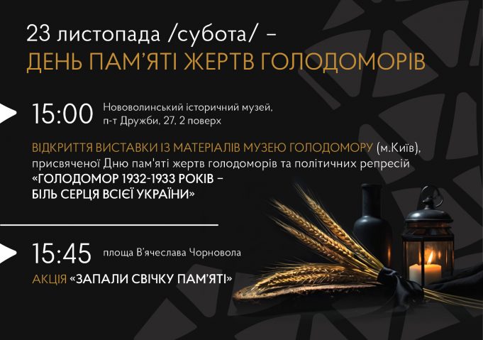 23 листопада – День пам’яті жертв Голодомору: заходи у Нововолинську 23-листопада-–-День-пам’яті-жертв-Голодомору:-заходи-у-Нововолинську