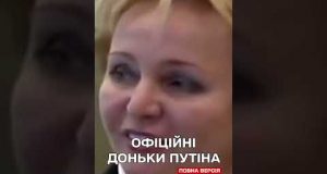 Путін, його жінки та діти! Особисте життя диктатора (ВІДЕО) Путін, його жінки та діти! Особисте життя диктатора (ВІДЕО)