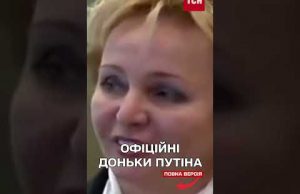 Путін, його жінки та діти! Особисте життя диктатора (ВІДЕО) Путін, його жінки та діти! Особисте життя диктатора (ВІДЕО)