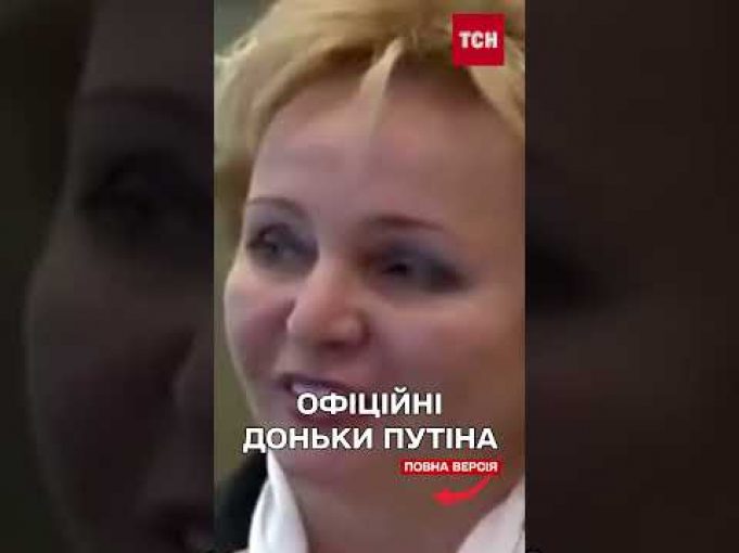 Путін, його жінки та діти! Особисте життя диктатора (ВІДЕО) Путін, його жінки та діти! Особисте життя диктатора (ВІДЕО)