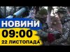 Новини на 09:00 22 листопада. ОРЕШНІК – що за зброя, якою Путін відкрито ПОГРОЖУЄ світу... Новини на 09:00 22 листопада. ОРЕШНІК – що за зброя, якою Путін відкрито ПОГРОЖУЄ світу...