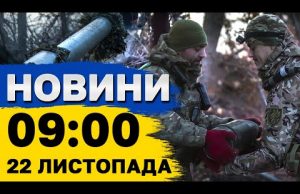 Новини на 09:00 22 листопада. ОРЕШНІК – що за зброя, якою Путін відкрито ПОГРОЖУЄ світу... Новини на 09:00 22 листопада. ОРЕШНІК – що за зброя, якою Путін відкрито ПОГРОЖУЄ світу...