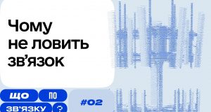 Від чого залежить робота мобільної мережі — дивіться в другому випуску проєкту «Що по зв’язку?» Від-чого-залежить-робота-мобільної-мережі-—-дивіться-в-другому-випуску-проєкту-«Що-по-зв’язку?»