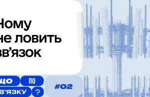 Від чого залежить робота мобільної мережі — дивіться в другому випуску проєкту «Що по зв’язку?» Від-чого-залежить-робота-мобільної-мережі-—-дивіться-в-другому-випуску-проєкту-«Що-по-зв’язку?»