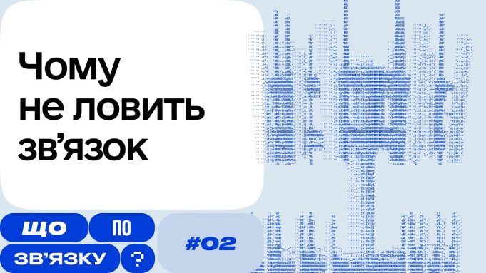 Від чого залежить робота мобільної мережі — дивіться в другому випуску проєкту «Що по зв’язку?» Від-чого-залежить-робота-мобільної-мережі-—-дивіться-в-другому-випуску-проєкту-«Що-по-зв’язку?»