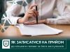 Як записатися на прийом до міського голови чи заступників? Як-записатися-на-прийом-до-міського-голови-чи-заступників?