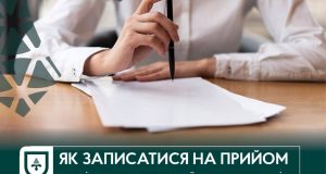 Як записатися на прийом до міського голови чи заступників? Як-записатися-на-прийом-до-міського-голови-чи-заступників?