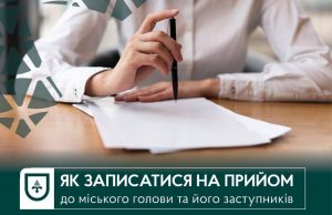 Як записатися на прийом до міського голови чи заступників? Як-записатися-на-прийом-до-міського-голови-чи-заступників?