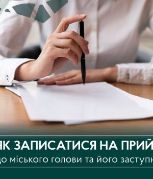 Як-записатися-на-прийом-до-міського-голови-чи-заступників?