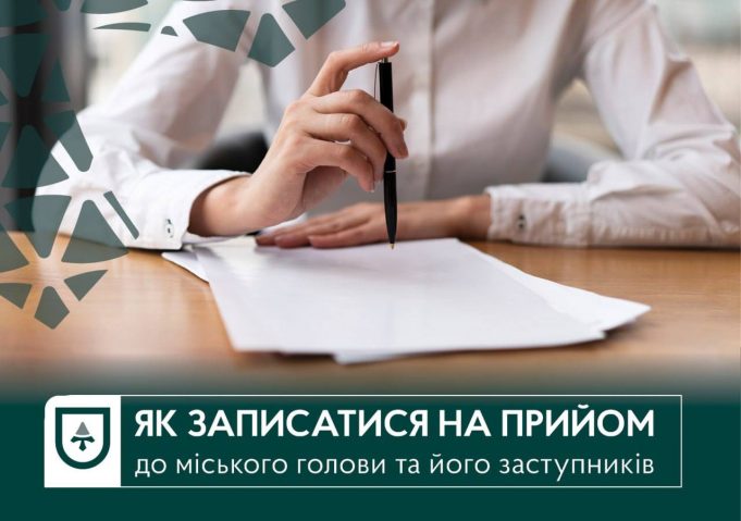 Як записатися на прийом до міського голови чи заступників? Як-записатися-на-прийом-до-міського-голови-чи-заступників?