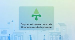 Нововолинська громада запустила Портал для сплати місцевих податків та зборів Нововолинська-громада-запустила-Портал-для-сплати-місцевих-податків-та-зборів