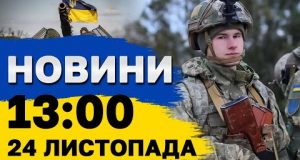 Новини на 13:00 24 листопада. НЕОЧІКУВАНО! Як Туреччина завадила Росії захопити Одесу (ВІДЕО) Новини на 13:00 24 листопада. НЕОЧІКУВАНО! Як Туреччина завадила Росії захопити Одесу (ВІДЕО)