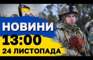 Новини на 13:00 24 листопада. НЕОЧІКУВАНО! Як Туреччина завадила Росії захопити Одесу (ВІДЕО) Новини на 13:00 24 листопада. НЕОЧІКУВАНО! Як Туреччина завадила Росії захопити Одесу (ВІДЕО)