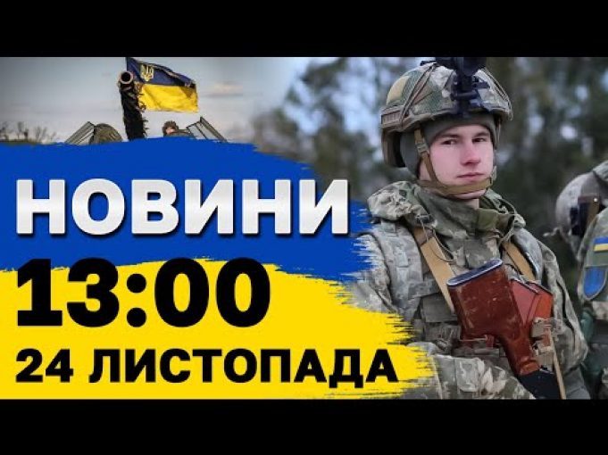 Новини на 13:00 24 листопада. НЕОЧІКУВАНО! Як Туреччина завадила Росії захопити Одесу (ВІДЕО) Новини на 13:00 24 листопада. НЕОЧІКУВАНО! Як Туреччина завадила Росії захопити Одесу (ВІДЕО)