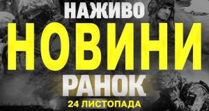 НАЖИВО НОВИНИ ЗА РАНОК 24 ЛИСТОПАДА – НЕДІЛЯ (ВІДЕО) НАЖИВО НОВИНИ ЗА РАНОК 24 ЛИСТОПАДА – НЕДІЛЯ (ВІДЕО)