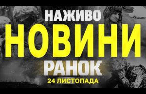 НАЖИВО НОВИНИ ЗА РАНОК 24 ЛИСТОПАДА – НЕДІЛЯ (ВІДЕО) НАЖИВО НОВИНИ ЗА РАНОК 24 ЛИСТОПАДА – НЕДІЛЯ (ВІДЕО)