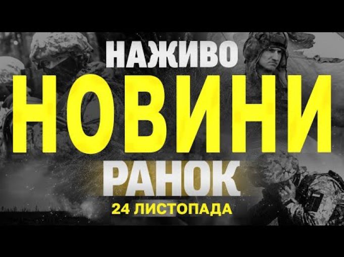 НАЖИВО НОВИНИ ЗА РАНОК 24 ЛИСТОПАДА – НЕДІЛЯ (ВІДЕО) НАЖИВО НОВИНИ ЗА РАНОК 24 ЛИСТОПАДА – НЕДІЛЯ (ВІДЕО)