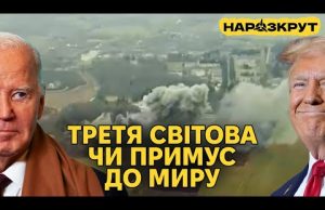 Історичні рішення США щодо ракет та ескалація з боку росії. НАРОЗКРУТ (ВІДЕО) Історичні рішення США щодо ракет та ескалація з боку росії. НАРОЗКРУТ (ВІДЕО)