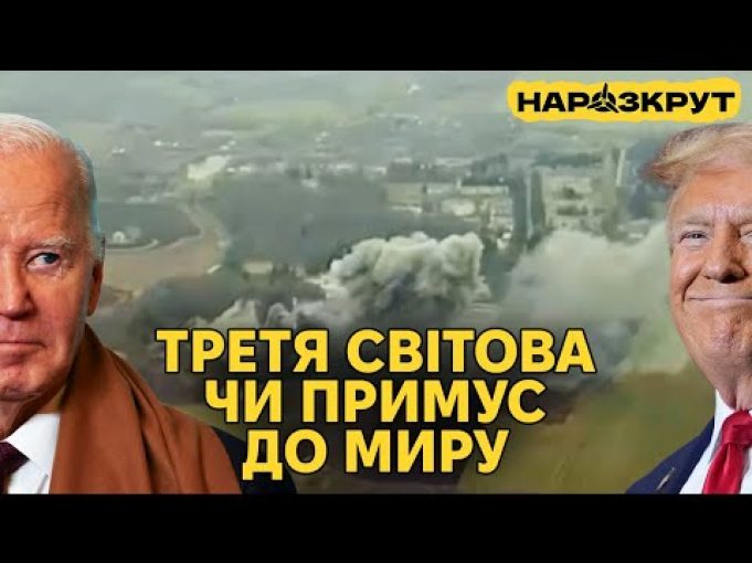 Історичні рішення США щодо ракет та ескалація з боку росії. НАРОЗКРУТ (ВІДЕО) Історичні рішення США щодо ракет та ескалація з боку росії. НАРОЗКРУТ (ВІДЕО)