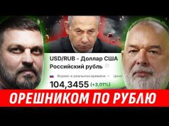 КУРС РУБЛЯ VS ОРЕШНИК. БАХ В КАЛУГЕ. SUPERJET УСТАЛ ОТ САНКЦИЙ АРЕСТ НЕТАНЬЯХУ ? Золкин,... КУРС РУБЛЯ VS ОРЕШНИК. БАХ В КАЛУГЕ. SUPERJET УСТАЛ ОТ САНКЦИЙ АРЕСТ НЕТАНЬЯХУ ? Золкин,...