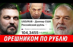 КУРС РУБЛЯ VS ОРЕШНИК. БАХ В КАЛУГЕ. SUPERJET УСТАЛ ОТ САНКЦИЙ АРЕСТ НЕТАНЬЯХУ ? Золкин,... КУРС РУБЛЯ VS ОРЕШНИК. БАХ В КАЛУГЕ. SUPERJET УСТАЛ ОТ САНКЦИЙ АРЕСТ НЕТАНЬЯХУ ? Золкин,...